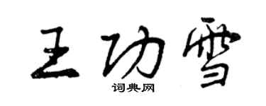 曾庆福王功雪行书个性签名怎么写
