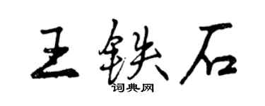曾庆福王铁石行书个性签名怎么写