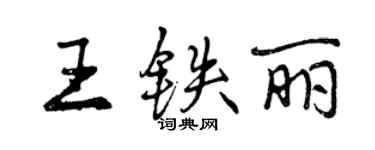 曾庆福王铁丽行书个性签名怎么写