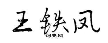 曾庆福王铁凤行书个性签名怎么写