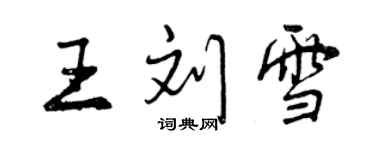 曾庆福王刘雪行书个性签名怎么写