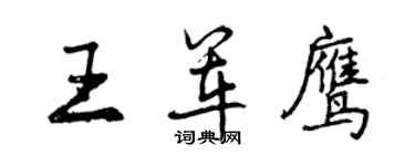 曾庆福王军鹰行书个性签名怎么写