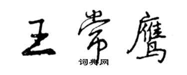 曾庆福王常鹰行书个性签名怎么写