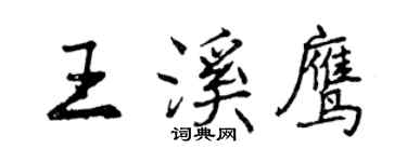 曾庆福王溪鹰行书个性签名怎么写