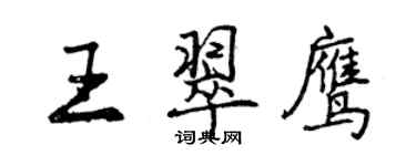 曾庆福王翠鹰行书个性签名怎么写