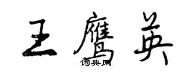 曾庆福王鹰英行书个性签名怎么写