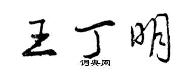 曾庆福王丁明行书个性签名怎么写