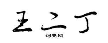 曾庆福王二丁行书个性签名怎么写