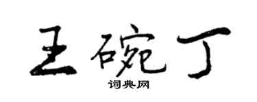 曾庆福王碗丁行书个性签名怎么写