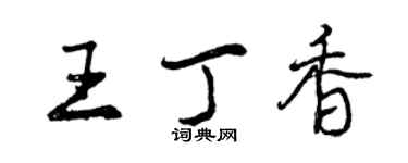 曾庆福王丁香行书个性签名怎么写