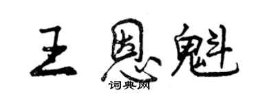 曾庆福王恩魁行书个性签名怎么写