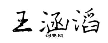 曾庆福王涵滔行书个性签名怎么写