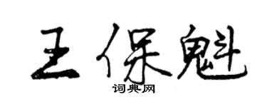 曾庆福王保魁行书个性签名怎么写