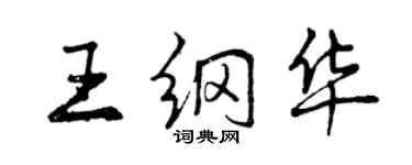 曾庆福王纲华行书个性签名怎么写
