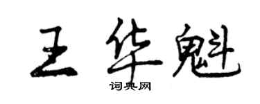 曾庆福王华魁行书个性签名怎么写