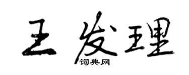 曾庆福王发理行书个性签名怎么写