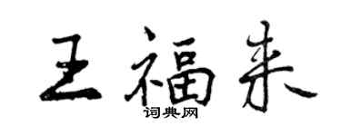 曾庆福王福来行书个性签名怎么写