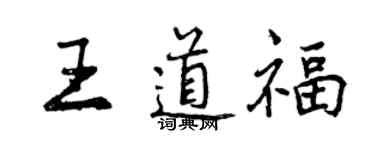 曾庆福王道福行书个性签名怎么写