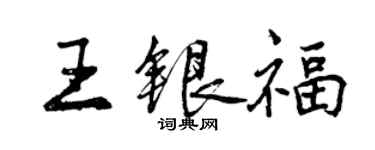 曾庆福王银福行书个性签名怎么写