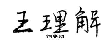 曾庆福王理解行书个性签名怎么写