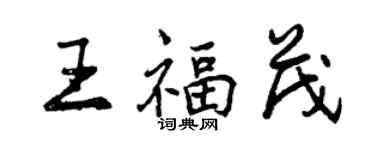 曾庆福王福茂行书个性签名怎么写