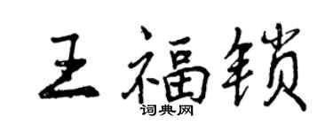 曾庆福王福锁行书个性签名怎么写