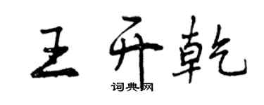 曾庆福王开乾行书个性签名怎么写