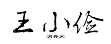 曾庆福王小俭行书个性签名怎么写