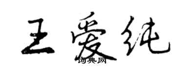 曾庆福王爱纯行书个性签名怎么写