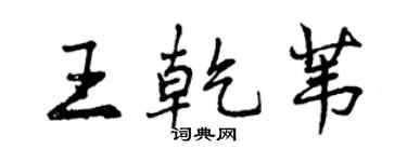 曾庆福王乾苇行书个性签名怎么写