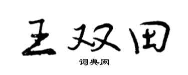 曾庆福王双田行书个性签名怎么写