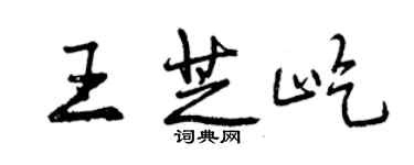 曾庆福王芝屹行书个性签名怎么写