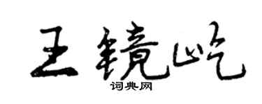曾庆福王镜屹行书个性签名怎么写