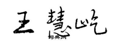 曾庆福王慧屹行书个性签名怎么写