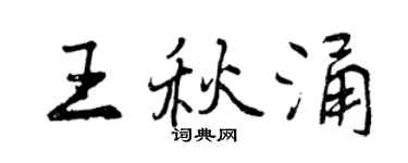 曾庆福王秋涌行书个性签名怎么写