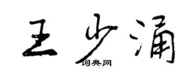 曾庆福王少涌行书个性签名怎么写