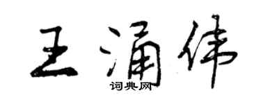 曾庆福王涌伟行书个性签名怎么写