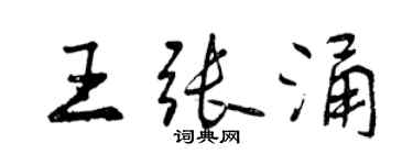 曾庆福王张涌行书个性签名怎么写