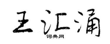 曾庆福王汇涌行书个性签名怎么写