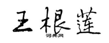 曾庆福王根莲行书个性签名怎么写