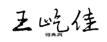 曾庆福王屹佳行书个性签名怎么写