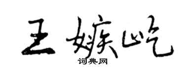 曾庆福王嫉屹行书个性签名怎么写