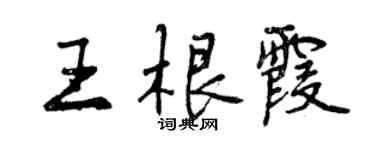 曾庆福王根霞行书个性签名怎么写