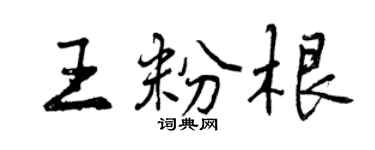 曾庆福王粉根行书个性签名怎么写