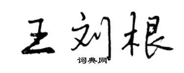 曾庆福王刘根行书个性签名怎么写