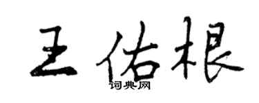 曾庆福王佑根行书个性签名怎么写