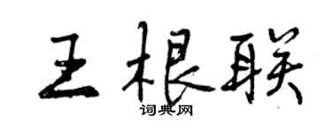 曾庆福王根联行书个性签名怎么写