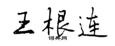 曾庆福王根连行书个性签名怎么写