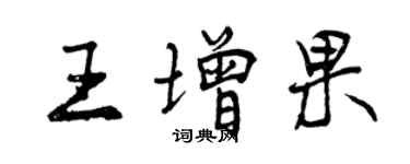 曾庆福王增果行书个性签名怎么写