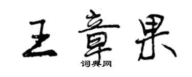 曾庆福王章果行书个性签名怎么写